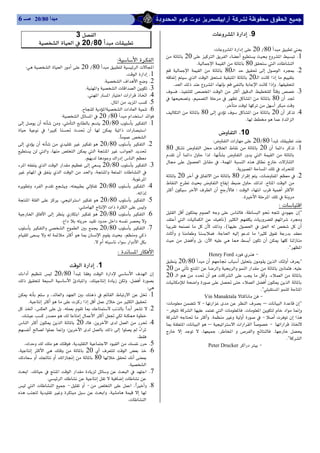 
 6 ‫ﻣﺒﺪأ 08/02 ﺻــ‬
                                                                          
                         3‫א‬                                                                      ‫א‬‫א‬K9
            ‫א‬‫א‬20L80                                                                     
                                                                                                      W‫א‬‫א‬20L80
                                                                                20‫א‬‫א‬‫א‬K1
                                                      W‫א‬‫א‬                       K‫א‬‫א‬80‫א‬‫א‬
   W‫א‬‫א‬20L80‫א‬‫א‬               ‫א‬ ‫א‬   80‫א‬    ‫א‬  K2
                                                            K‫א‬‫א‬K1   ‫א‬‫א‬‫א‬ 20‫א‬‫א‬
                                               K‫א‬‫א‬‫א‬K2            K‫א‬‫א‬‫א‬‫א‬K
                                    K‫א‬‫א‬‫א‬‫א‬K3        ،‫א‬‫א‬ ‫א‬K3
                                     K‫א‬‫א‬‫א‬‫א‬‫א‬‫א‬K4         ،‫א‬ ‫א‬ 80
                                                   K‫א‬‫א‬K5                                     K
                                  K‫א‬‫א‬‫א‬‫א‬K6      ‫א‬ 80‫א‬ 20K4
                       W‫א‬‫א‬20L80‫א‬‫א‬‫א‬                                                       K‫א‬‫א‬
 ،‫א‬ 20L80‫א‬ K1
   ‫א‬      ‫א‬ ‫א‬‫א‬                                            ‫א‬K10
                                                       K‫א‬
  20L80‫א‬ K2                                         W‫א‬‫א‬20L80
‫א‬،‫א‬‫א‬‫א‬‫א‬‫א‬                     80‫א‬‫א‬ 20‫א‬K1
                                    K‫א‬‫א‬              ‫א‬ ‫א‬ K ‫א‬  ‫א‬‫א‬  
‫א‬‫א‬‫א‬‫א‬ 20L80‫א‬K3               ‫א‬   ،‫א‬‫א‬    ‫א‬
‫א‬‫א‬‫א‬‫א‬ ،‫א‬‫א‬‫א‬                                                       K‫א‬‫א‬
                                                               K‫א‬        20‫א‬ 80‫א‬،‫א‬K2
‫א‬، 20L80‫א‬ K4            ‫א‬‫א‬  K‫א‬‫א‬
                                                                  K‫א‬      ‫א‬‫א‬ ‫؛‬‫א‬‫א‬‫א‬
‫א‬‫א‬ ،‫א‬‫א‬ 20L80‫א‬ K5                                                       K‫א‬‫א‬
                                K‫א‬‫א‬‫א‬‫א‬                                                                          W‫א‬
‫א‬‫א‬ ‫א‬ 20L80‫א‬ K6              ‫א‬‫א‬،‫א‬ ?
                       K‫א‬‫א‬               ‫א‬‫א‬F‫א‬‫א‬
‫א‬ ‫א‬‫א‬ 20L80‫א‬ K7                 ،E‫א‬‫א‬
 ‫א‬ ،                   K‫א‬    ‫א‬   
                                        K‫א‬‫א‬‫א‬            ،‫א‬      
                                                                                                                                                   K?‫א‬
                                                      W‫א‬‫א‬                                 Henry FordJ
                                                                               20L80‫א‬?
                           ‫א‬‫א‬K1                                     20‫א‬‫א‬‫א‬‫א‬‫א‬،
 ‫א‬   20L80   ‫א‬ ‫א‬ ‫א‬ ‫א‬          20‫א‬  ‫א‬ K‫א‬
 ‫א‬‫א‬‫א‬K ،          ‫א‬‫א‬‫א‬
                                                                      W                                                        K?‫א‬‫א‬
  ،‫א‬‫א‬‫א‬‫א‬ K1                                    Vin ManaktalaJ
      K‫א‬‫א‬             ‫؛‬ J ‫א‬‫א‬ –‫א‬?
 ‫א‬،‫א‬،‫א‬K2           J ‫א‬‫א‬ K‫א‬‫א‬
 K‫א‬                   ‫א‬ K J ‫א‬
 ‫א‬‫א‬ 20،‫א‬‫א‬K4           ‫א‬‫א‬ –‫א‬‫א‬‫א‬‫א‬‫א‬ J ‫א‬‫א‬
 ‫א‬ ‫؛‬‫א‬‫א‬‫א‬                  ، ،‫א‬  ‫א‬  K 
                                                                 K                                                                           K?‫א‬
   K،‫א‬‫א‬‫א‬K5                                  Peter Drucker‫א‬J
 ، ‫א‬     20   ‫א‬   K6
 ‫א‬ 80
                                                            K‫א‬
 ‫א‬ K‫א‬‫א‬‫א‬‫א‬‫א‬K7
                 K‫א‬
 ‫א‬‫א‬ J  J ‫א‬‫א‬،‫א‬K8
   ‫א‬ ،
                                                            K‫א‬
 