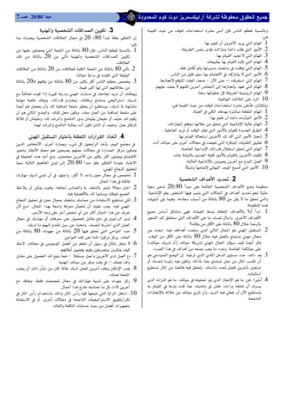 
 7 ‫ﻣﺒﺪأ 08/02 ﺻــ‬

              ‫א‬‫א‬‫א‬‫א‬K3                               ‫א‬    ‫א‬‫א‬    ‫א‬  
  ‫א‬ ‫א‬   20 L80   ‫א‬                                                                                       W
                                                                      W                                            K‫א‬‫א‬‫א‬K1
‫א‬‫א‬  80،‫א‬K1                                  K‫א‬‫א‬‫א‬‫א‬‫א‬K2
   20   ‫א‬ ‫א‬ ‫א‬‫א‬                                                               K‫א‬‫א‬‫א‬K3
                                                             K‫א‬                                                  K‫א‬‫א‬‫א‬K4
‫א‬ 20‫א‬‫א‬ 80K2                               K‫א‬‫א‬K5
                                                                                                                 
                                     K‫א‬‫א‬‫א‬                       K‫א‬‫א‬‫א‬‫א‬K6
 20 80‫א‬K3                       K‫א‬‫א‬J ‫א‬–‫א‬‫א‬‫א‬K7
                                       K‫א‬                 K‫א‬‫א‬K8
‫א‬‫א‬                                                   K‫א‬‫א‬‫א‬‫א‬K9
   ،‫א‬  ،  ‫א‬‫א‬                                                              K‫א‬‫א‬‫א‬K10
  ،                               W‫א‬‫א‬‫א‬،
‫א‬‫א‬ K،‫א‬                                           K‫א‬‫א‬‫א‬‫א‬K1
 ،‫א‬‫א‬                                                    K‫א‬‫א‬‫א‬K2
           K‫א‬‫א‬‫א‬ ،                  K‫א‬‫א‬‫א‬‫א‬K3
                                                                                         K‫א‬‫א‬‫א‬‫א‬‫א‬K4
       ‫א‬‫א‬‫א‬‫א‬‫א‬‫א‬‫א‬K4                                               K‫א‬‫א‬‫א‬‫א‬‫א‬K5
‫א‬‫א‬، K‫א‬‫א‬،‫א‬                 K‫א‬‫א‬‫א‬K6
‫א‬‫א‬‫א‬                                            K‫א‬‫א‬‫א‬‫א‬‫א‬‫א‬‫א‬K7
‫א‬K‫א‬‫א‬                                 K‫א‬‫א‬K8
 ‫א‬ ‫א‬   20L80   ‫א‬  ‫א‬                              K‫א‬‫א‬‫א‬K9
                                                       W‫א‬‫א‬                           K‫א‬‫א‬‫א‬‫א‬K10
‫א‬ ‫א‬ ،‫א‬K1
                                                    K‫א‬‫א‬                            ‫א‬‫א‬‫א‬K2
،‫א‬‫א‬K2                          20L80   ‫א‬ ‫א‬ ‫א‬‫א‬  
                                 K‫א‬‫א‬        ،‫א‬‫א‬‫א‬‫א‬‫א‬
‫א‬‫א‬ K3                  K 80‫א‬
 ‫א‬ K‫א‬ ‫א‬ ‫א‬       ، ‫א‬
                                                                                                                                           W‫א‬
          K‫א‬‫א‬‫א‬                       ،‫א‬  ‫א‬ ‫א‬  ‫א‬ K1
                                                                                                                                              
‫א‬‫א‬K4                  ‫א‬ ‫א‬‫א‬‫א‬‫א‬ K‫א‬‫א‬‫א‬
       K‫א‬K‫א‬‫א‬‫א‬                                           ‫؟‬‫א‬80
  80    20   ‫א‬ ‫א‬‫א‬  K5        ‫א‬ K ‫א‬  ‫א‬ ‫א‬ ‫א‬  ‫א‬ ‫א‬ K2
                                K‫א‬‫א‬‫א‬،‫א‬     K‫א‬‫א‬ 80 
K‫א‬K6                  EF‫א‬‫א‬
                            K             K‫א‬‫א‬‫א‬،‫א‬
‫א‬J ‫א‬‫א‬‫א‬K7              ‫א‬‫א‬K‫א‬‫א‬‫א‬،K3
                            K‫א‬–‫א‬            ،‫א‬‫א‬  
‫א‬ K8               ‫א‬ ،
                                                           K‫א‬                                                                  K‫א‬
  ،    ‫א‬     K9            ‫א‬‫א‬‫א‬،‫א‬‫א‬ ،‫א‬K4
                             K‫א‬‫א‬‫א‬            ‫א‬        K‫א‬   
‫א‬‫א‬  ‫א‬‫א‬‫א‬‫א‬‫א‬K10           ‫א‬،‫א‬‫א‬
‫א‬   ،   ‫א‬ ‫א‬‫א‬ ‫א‬                                                                           K‫א‬
                        K‫א‬‫א‬‫א‬
 