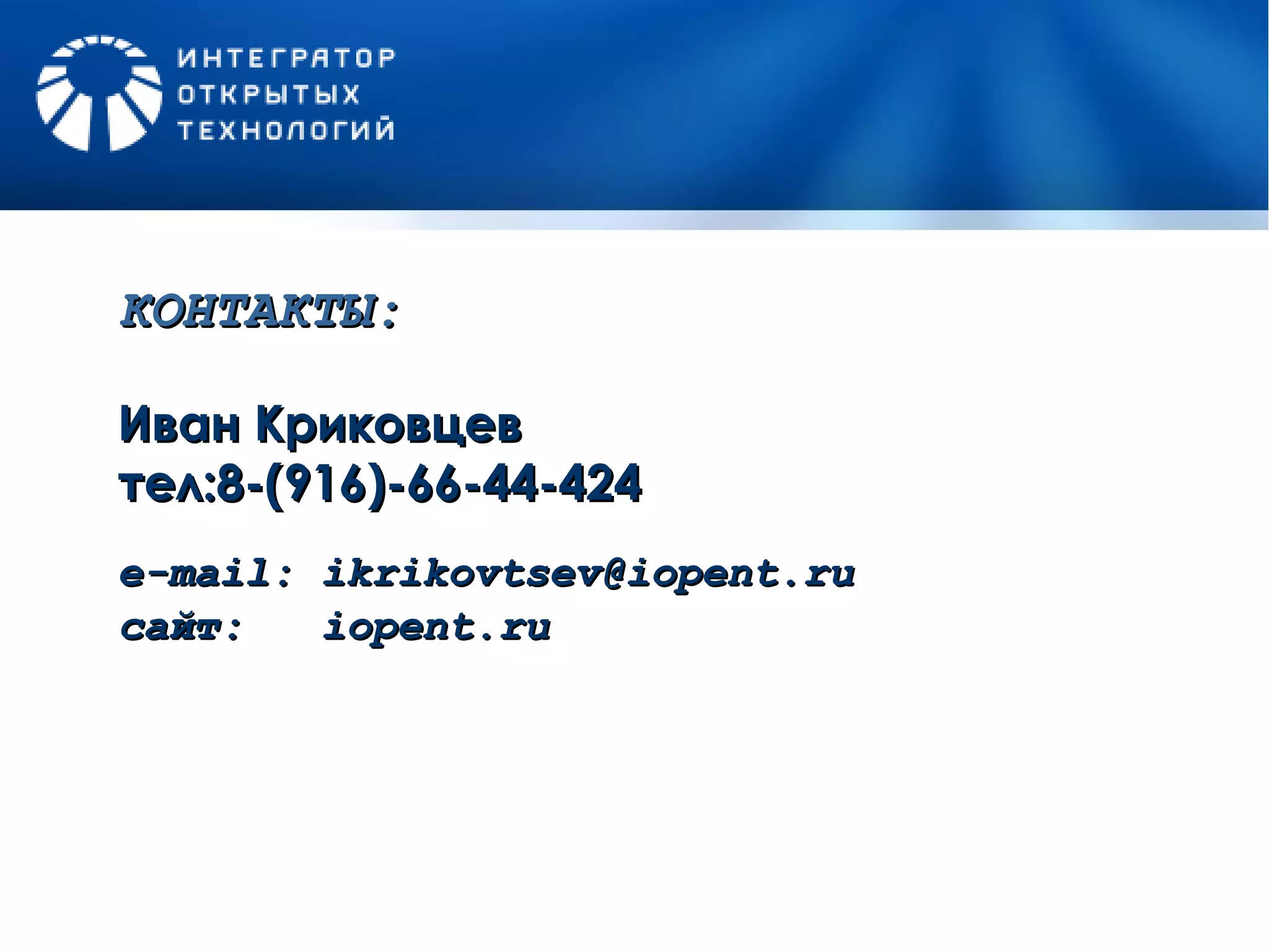 Иван Криковцев тел:8-(916)-66-44-424 КОНТАКТЫ: e-mail :  [email_address] сайт:   iopent.ru 