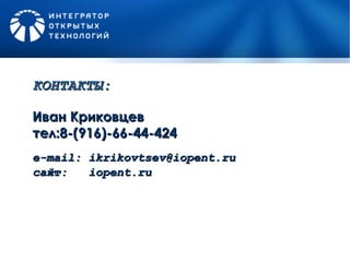 Иван Криковцев тел:8-(916)-66-44-424 КОНТАКТЫ: e-mail :  [email_address] сайт:   iopent.ru 