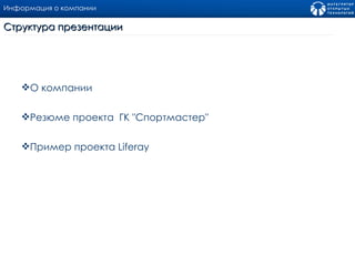 Информация о компании Структура презентации О компании Резюме проекта  ГК "Спортмастер" Пример проекта  Liferay 
