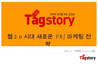 우병현  Tagstory  대표 웹 2.0 시대 새로운  PR/ 마케팅 전략   2007_11 