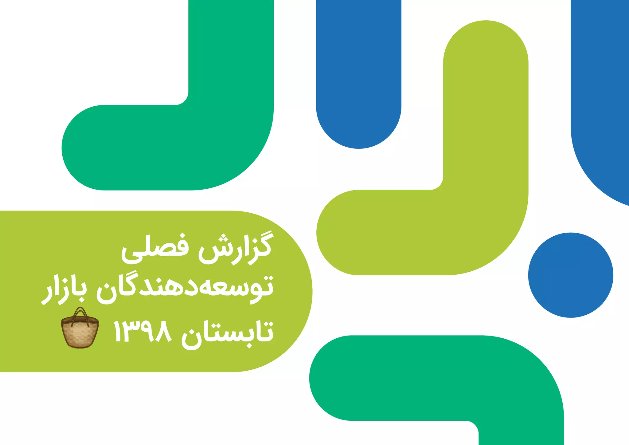 گزارش توسعهدهندگان بازار در فصل تابستان ۱۳۹۸