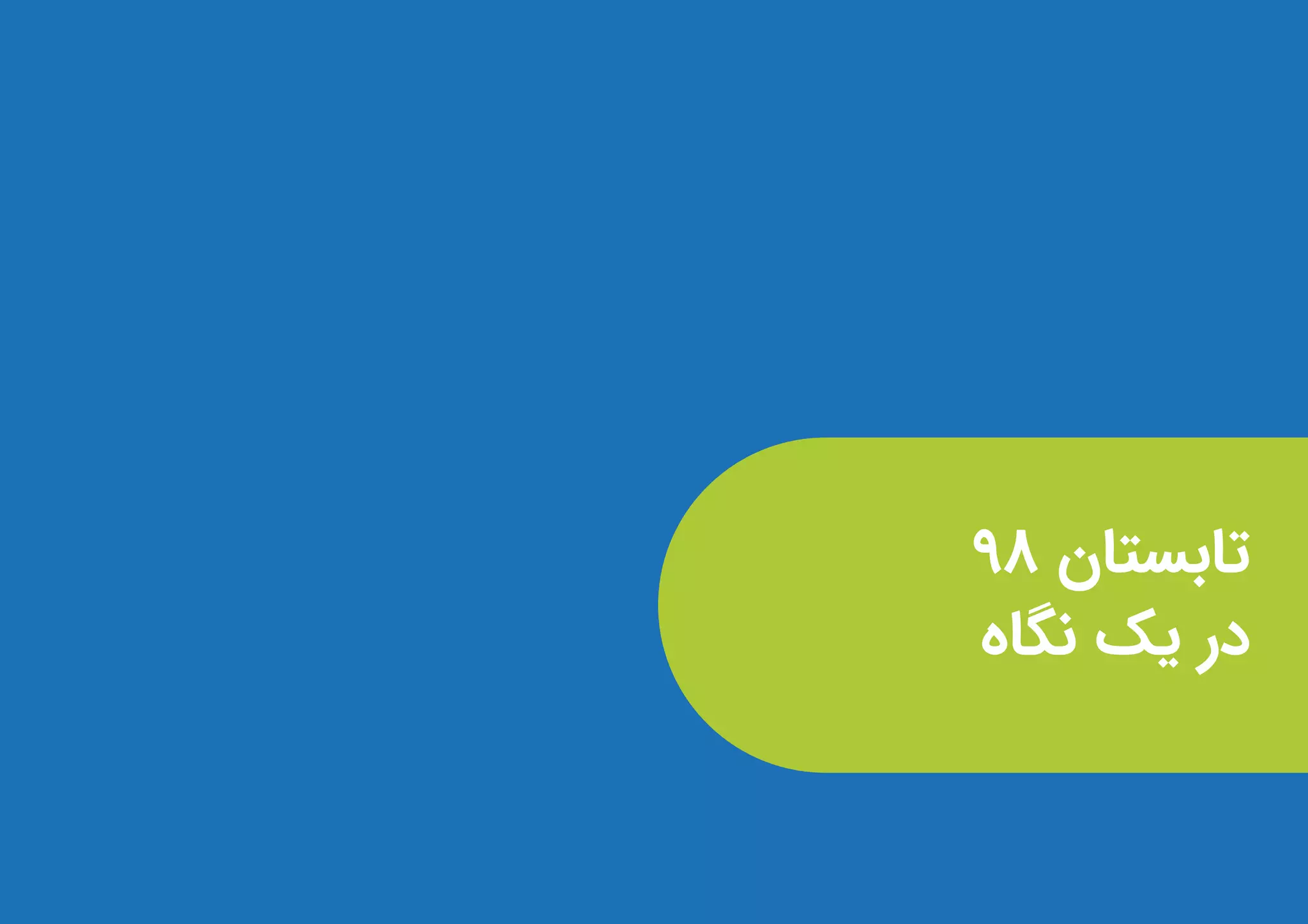 گزارش توسعهدهندگان بازار در فصل تابستان ۱۳۹۸