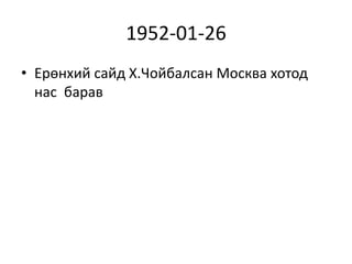 1952-01-26
• Ерөнхий сайд Х.Чойбалсан Москва хотод
нас барав
 
