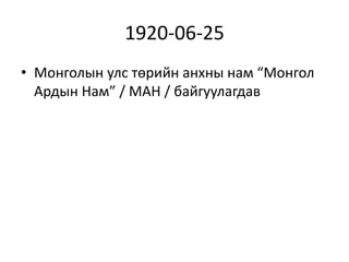 1920-06-25
• Монголын улс төрийн анхны нам “Монгол
Ардын Нам” / МАН / байгуулагдав
 