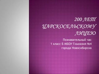 Познавательный час
1 класс Б МБОУ Гимназия №4
        города Новосибирска
 
