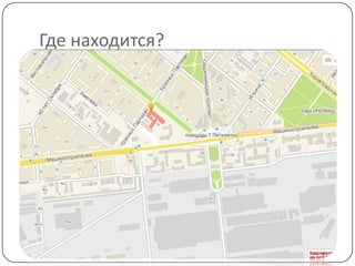 Где находится?
 