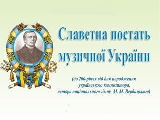 До 200-річчя М. М. Вербицького