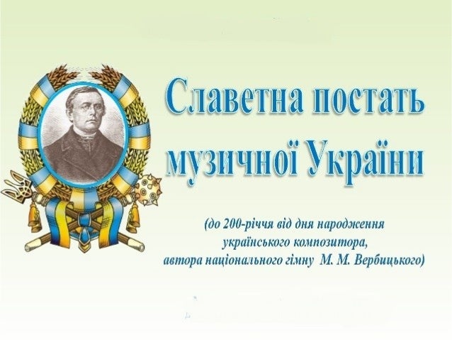 Вербицький Михайло Реферат Вербицький Михайло Реферат