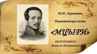 Презентация "Мцыри К 200 Летию М.Ю. Лермонтова | PPT
