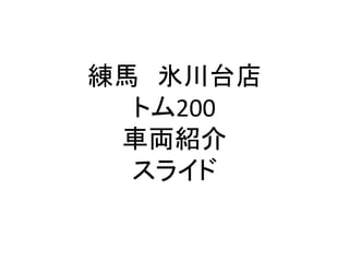 練馬 氷川台店
トム200
車両紹介
スライド
 