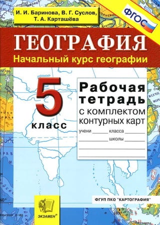 200  география. 5кл. раб. тетр. с конт. картами баринова и др-2015 -40с