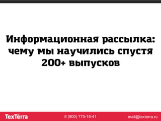 mail@texterra.ru8 (800) 775-16-41
Информационная рассылка:
чему мы научились спустя
200+ выпусков
 