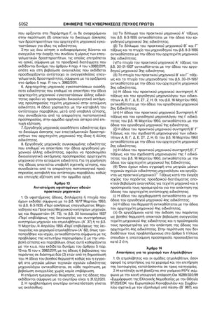 5052 ΕΦΗΜΕΡΙΣ ΤΗΣ ΚΥΒΕΡΝΗΣΕΩΣ (ΤΕΥΧΟΣ ΠΡΩΤΟ)
που ορίζονται στο Παράρτημα Γ, οι δε αναφερόμενοι
στην περίπτωση (δ) αποκτούν το δικαίωμα άσκησης
των δραστηριοτήτων του αρχιτεχνίτη μηχανικού εγκα−
ταστάσεων για όλες τις ειδικότητες.
Στην ως άνω αίτηση ο ενδιαφερόμενος δύναται να
αναγγείλει την έναρξη του συνόλου ή μέρους των επαγ−
γελματικών δραστηριοτήτων, τις οποίες επιτρέπεται
να ασκεί, σύμφωνα με τα προεδρικά διατάγματα που
εκδίδονται δυνάμει του άρθρου 4 παρ. 4 του ν.3982/2011,
οπότε και στη βεβαίωση αναγγελίας που εκδίδεται
προσδιορίζονται αντίστοιχα οι αναγγελθείσες επαγ−
γελματικές δραστηριότητες, σύμφωνα με τα οριζόμενα
στο άρθρο 5 παρ. 11 του ν. 3982/2011.
6. Αρχιτεχνίτης μηχανικός εγκαταστάσεων οιασδή−
ποτε ειδικότητας που επιθυμεί να αποκτήσει την άδεια
αρχιτεχνίτη μηχανικού εγκαταστάσεων άλλης ειδικό−
τητας οφείλει να προσκομίσει δικαιολογητικά οκτάμη−
νης προϋπηρεσίας τεχνίτη μηχανικού στην αιτούμενη
ειδικότητα. Η άδεια χορηγείται με την καταβολή του
αντίστοιχου παραβόλου, μετά από υποβολή αίτησης,
που συνοδεύεται από τα απαραίτητα πιστοποιητικά
προϋπηρεσίας, στην αρμόδια αρχή και ύστερα από επι−
τυχή εξέταση.
7. Εργοδηγός μηχανικός οιασδήποτε ειδικότητας έχει
το δικαίωμα άσκησης των επαγγελματικών δραστηρι−
οτήτων του αρχιτεχνίτη μηχανικού της ίδιας ή άλλης
ειδικότητας.
8. Εργοδηγός μηχανικός συγκεκριμένης ειδικότητας
που επιθυμεί να αποκτήσει την άδεια εργοδηγού μη−
χανικού άλλης ειδικότητας, οφείλει να προσκομίσει
δικαιολογητικά οκτάμηνης προϋπηρεσίας αρχιτεχνίτη
μηχανικού στην αιτούμενη ειδικότητα. Για τη χορήγηση
της άδειας απαιτείται υποβολή σχετικής αίτησης, που
συνοδεύεται από τα απαραίτητα πιστοποιητικά προϋ−
πηρεσίας, καταβολή του αντίστοιχου παραβόλου, καθώς
και επιτυχής εξέταση από την αρμόδια αρχή.
Άρθρο 13
Αντιστοίχιση υφισταμένων αδειών
πρακτικών μηχανικών
1. Οι υφιστάμενες άδειες, διπλώματα ή πτυχία που
έχουν εκδοθεί σύμφωνα με το β.δ. 16/17 Μαρτίου 1950,
το β.δ. 8−3−1935 «Περί ασκήσεως επαγγέλματος Μηχα−
νοδηγού και Πρακτικού Μηχανικού κινητηρίων μηχανών,
ως και θερμαστών» (Α΄ 73), το β.δ. 30 Ιανουαρίου 1937
«Περί επιβλέψεως της λειτουργίας και συντηρήσεως
κινητηρίων μηχανών και ατμολεβήτων» (Α΄ 37) ή το β.δ.
11 Μαρτίου /4 Απριλίου 1955 «Περί επιβλέψεως της λει−
τουργίας και χειρισμού ατμολεβήτων» (Α΄ 82), όπως τρο−
ποποιήθηκε και ισχύει, αντικαθίστανται σύμφωνα με τις
προβλέψεις της κατωτέρω παραγράφου 2, με την υπο−
βολή αίτησης και παραβόλων, όπως αυτά καθορίζονται
με την κ.υ.α. που εκδίδεται δυνάμει του άρθρου 5 παρ.
13 και 15 του ν. 3982/2011, με τις άδειες ή βεβαιώσεις του
παρόντος σε διάστημα δύο (2) ετών από τη δημοσίευσή
του. Η άδεια του βοηθού θερμαστή καθώς και η εγγρα−
φή στα μητρώα μέσων τεχνικών σχολών ειδικότητας
μηχανολόγου αντικαθίσταται, σε κάθε περίπτωση, με
βεβαίωση αναγγελίας χωρίς καμία επιβάρυνση.
Η επόμενη ημερομηνία θεώρησης, για τις άδειες που
εκδίδονται σύμφωνα με τα ανωτέρω είναι η 31.12.2020.
2. Η προβλεπόμενη ανωτέρω αντικατάσταση γίνεται
ως ακολούθως:
(α) Το δίπλωμα του πρακτικού μηχανικού Α΄ τάξεως
του β.δ. 8−3−1935 αντικαθίσταται με την άδεια του ερ−
γοδηγού μηχανικού 3ης ειδικότητας.
(β) Το δίπλωμα του πρακτικού μηχανικού Β΄ και Γ΄
τάξεως και το πτυχίο του μηχανοδηγού του β.δ. 8−3−1935
αντικαθίσταται με την άδεια του αρχιτεχνίτη μηχανικού
3ης ειδικότητας.
(γ)Το πτυχίο του πρακτικού μηχανικού Α΄ τάξεως του
β.δ. 30−01−1937 αντικαθίσταται με την άδεια του εργο−
δηγού μηχανικού 3ης ειδικότητας.
(δ) Το πτυχίο του πρακτικού μηχανικού Β΄ και Γ΄ τάξε−
ως και το πτυχίο του μηχανοδηγού του β.δ. 30−01−1937
αντικαθίσταται με την άδεια του αρχιτεχνίτη μηχανικού
3ης ειδικότητας.
(ε) Η άδεια του πρακτικού μηχανικού συντηρητή Α΄
τάξεως και του εργοδηγού μηχανολόγου των ειδικο−
τήτων Α, Β, Γ, Δ, Ε, ΣΤ, Ζ, Η, Θ, του β.δ. 16 Μαρτίου 1950,
αντικαθίσταται με την άδεια του εργοδηγού μηχανικού
2ης Ειδικότητας.
(στ) Η άδεια του πρακτικού μηχανικού Συντηρητή Α΄
τάξεως και του εργοδηγού μηχανολόγου της Ι΄ ειδικό−
τητας του β.δ. 16 Μαρτίου 1950, αντικαθίσταται με την
άδεια του εργοδηγού μηχανικού 1ης ειδικότητας.
(ζ) Η άδεια του πρακτικού μηχανικού συντηρητή Β΄ Γ΄
Τάξεως, και του σχεδιαστή μηχανουργού των ειδικο−
τήτων Α, Β, Γ, Δ, Ε, ΣΤ, Ζ, Η, Θ, του β.δ. 16 Μαρτίου 1950
αντικαθίσταται με την άδεια του αρχιτεχνίτη μηχανικού
2ης ειδικότητας.
(η) Η άδεια του πρακτικού μηχανικού συντηρητή Β΄, Γ΄
τάξεως, και του σχεδιαστή μηχανουργού της Ι’ ειδικό−
τητας του β.δ. 16 Μαρτίου 1950, αντικαθίσταται με την
άδεια του αρχιτεχνίτη μηχανικού 1ης Ειδικότητας.
(θ) Όσοι έχουν κάνει εγγραφή στα μητρώα μέσων
τεχνικών σχολών ειδικότητας μηχανολόγου και εργάζο−
νται ως πρακτικοί μηχανικοί Γ΄ Τάξεως κατά την έναρξη
ισχύος του παρόντος προεδρικού διατάγματος απο−
κτούν βεβαίωση αναγγελίας για τεχνίτη μηχανικό και η
προϋπηρεσία τους προσμετράται για την απόκτηση της
άδειας του αρχιτεχνίτη αντίστοιχης ειδικότητας.
(ι) Η άδεια του αρχιθερμαστή αντικαθίσταται με την
άδεια του εργοδηγού μηχανικού 4ης ειδικότητας.
(κ) Η άδεια του θερμαστή αντικαθίσταται με την άδεια
του αρχιτεχνίτη μηχανικού 4ης ειδικότητας.
(λ) Οι εργαζόμενοι κατά την έκδοση του παρόντος
ως βοηθοί θερμαστή αποκτούν βεβαίωση αναγγελίας
τεχνίτη μηχανικού 4ης ειδικότητας και η προϋπηρεσία
τους προσμετράται για την απόκτηση της άδειας του
αρχιτεχνίτη 4ης ειδικότητας. Στην περίπτωση που δεν
διαθέτουν τους προβλεπόμενους στο άρθρο 5 τίτλους
σπουδών η απαιτούμενη προϋπηρεσία προσαυξάνεται
κατά 2 έτη.
Άρθρο 14
Απαιτήσεις για το χειρισμό των Ατμολεβήτων
1. Οι ατμολέβητες και οι ομάδες ατμολεβήτων, όσον
αφορά τις απαιτήσεις για το χειρισμό και την επιτήρηση
της λειτουργίας, κατατάσσονται σε τρεις κατηγορίες.
2. Η κατάταξη αυτή βασίζεται στο γινόμενο PS*V, σύμ−
φωνα με την κοινή υπουργική απόφαση Οικ 16289/330/99
«Συμμόρφωση της Ελληνικής Νομοθεσίας με την Οδηγία
97/23/ΕΟΚ του Ευρωπαϊκού Κοινοβουλίου και Συμβου−
λίου σχετικά με τον εξοπλισμό υπό πίεση» (B΄ 987), και
 