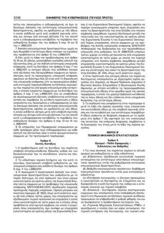 5048 ΕΦΗΜΕΡΙΣ ΤΗΣ ΚΥΒΕΡΝΗΣΕΩΣ (ΤΕΥΧΟΣ ΠΡΩΤΟ)
λείται και, προκειμένου ο ενδιαφερόμενος να έχει το
δικαίωμα άσκησης της αντίστοιχης επαγγελματικής
δραστηριότητας, οφείλει να εφοδιαστεί με νέα άδεια,
η οποία εκδίδεται μετά από υποβολή σχετικής αίτη−
σης και ύστερα από επιτυχή εξέταση. Για τον σκοπό
αυτό ο ενδιαφερόμενος καταβάλλει το παράβολο που
καθορίζεται δυνάμει της του άρθρου 5 παρ. 13 και 15
του ν. 3982/2011.
7. Άσκηση επαγγελματικών δραστηριοτήτων, χωρίς να
έχει θεωρηθεί η αντίστοιχη άδεια επισύρει τις κυρώσεις
που προβλέπονται στο άρθρο 12 του ν.3982/2011.
8. Εάν, μετά τη λήψη της προβλεπόμενης στο άρθρο
12, 18 και 20 αδείας, μεσολαβήσει ουσιώδης αλλαγή της
εξεταστέας ύλης, με την έκδοση αντίστοιχης υπουργικής
απόφασης, κατά τις διατάξεις του άρθρου 5 παρ. 7 του
ν. 3982/2011, οι κάτοχοι άδειας, που εκδόθηκε ύστερα
από εξετάσεις που διενεργήθηκαν σύμφωνα με προγε−
νέστερη, κατά τα προηγούμενα, υπουργική απόφαση,
οφείλουν σε διάστημα δύο (2) ετών από τη δημοσίευση
της υπουργικής απόφασης, είτε να προσκομίσουν βεβαί−
ωση επιτυχούς παρακολούθησης κατάλληλου σεμιναρί−
ου που παρέχεται από φορέα επαγγελματικής κατάρτι−
σης, ο οποίος εγκρίνεται σύμφωνα με τις διατάξεις του
άρθρου 4 παρ. 2 του ν.3982/2011, είτε να υποβληθούν
σε συμπληρωματική εξέταση, υποβάλλοντας αντίστοιχη
αίτηση και παράβολα. Σε αντίθετη περίπτωση η άδεια
ανακαλείται και, προκειμένου ο ενδιαφερόμενος να έχει
το δικαίωμα άσκησης της αντίστοιχης επαγγελματικής
δραστηριότητας, οφείλει να εφοδιαστεί με νέα άδεια,
η οποία εκδίδεται ύστερα μετά από υποβολή σχετικής
αίτησης και ύστερα από επιτυχή εξέταση. Για τον σκοπό
αυτό ο ενδιαφερόμενος καταβάλλει το παράβολο που
καθορίζεται δυνάμει του άρθρου 5 παρ. 13 και 15 του
ν. 3982/2011.
9. Οι υπηρεσίες των Περιφερειών ενημερώνουν με
κάθε πρόσφορο μέσο τους ενδιαφερόμενους για κάθε
αλλαγή της εξεταστέας ύλης η οποία πραγματοποιείται
σύμφωνα με την προηγούμενη παράγραφο.
Άρθρο 8
Λοιπές διατάξεις
1. Η προβλεπόμενη από τις διατάξεις του παρόντος
υποβολή αίτησης/υπεύθυνης δήλωσης, καθώς και των
δικαιολογητικών που τη συνοδεύουν, γίνεται και ηλε−
κτρονικά.
2. Τα ειδικότερα τεχνικά ζητήματα για την κατά τα
ανωτέρω ηλεκτρονική υποβολή ρυθμίζονται με την
υπουργική απόφαση που εκδίδεται δυνάμει του άρθρου
9 παρ. 4 του ν.3982/2011.
3. Η προσωρινή ή περιστασιακή άσκηση των επαγ−
γελματικών δραστηριοτήτων που ρυθμίζονται με το
παρόν διάταγμα: (α) από πρόσωπο που είναι μόνιμα
εγκατεστημένο σε κράτος−μέλος της Ευρωπαϊκής Ένω−
σης γίνεται σύμφωνα με τις προβλέψεις της υπουργικής
απόφασης 12570/1106/Φ9.1/2010 «Διαδικασία έγκρισης
προσωρινής παροχής υπηρεσιών, τήρηση μητρώου και
εποπτεία παροχών» (Β΄ 1830), όπως αυτή εκάστοτε ισχύ−
ει, (β) από υπήκοο τρίτης χώρας, που απασχολείται ως
εξειδικευμένο τεχνικό προσωπικό σε επιχείρηση η οποία
είναι εγκατεστημένη σε τρίτη χώρα και ο οποίος, όπως
προβλέπεται από σχετική σύμβαση, την οποία η επιχεί−
ρηση, όπου απασχολείται, έχει συνάψει με επιχείρηση
εγκατεστημένη σε κράτος μέλος της Ευρωπαϊκής Ένω−
σης ή του Ευρωπαϊκού Οικονομικού Χώρου, οφείλει να
παρέχει συγκεκριμένη υπηρεσία προς επιχείρηση που
ασκεί τις δραστηριότητές της στην Ελλάδα, στο πλαίσιο
σύμβασης προμήθειας τεχνικού εξοπλισμού μεταξύ της
τελευταίας και της εγκατεστημένης σε κράτος μέλος
της Ευρωπαϊκής Ένωσης ή του Ευρωπαϊκού Οικονομι−
κού Χώρου επιχείρησης, γίνεται σύμφωνα με τις προ−
βλέψεις της Κοινής υπουργικής απόφασης 5205/11/2011
«Καθορισμός της διαδικασίας και των προϋποθέσεων
υπαγωγής στις ρυθμίσεις του Ν. 3386/2005 υπηκόων
τρίτων χωρών, οι οποίοι μετακινούνται από επιχείρηση
εγκατεστημένη σε τρίτη χώρα, με σκοπό την παροχή
υπηρεσίας, στο πλαίσιο σύμβασης προμήθειας μεταξύ
επιχείρησης εγκατεστημένης σε κράτος μέλος της Ευ−
ρωπαϊκής Ένωσης ή του Ευρωπαϊκού Οικονομικού Χώ−
ρου και αντίστοιχης που ασκεί τις δραστηριότητες της
στην Ελλάδα» (Β΄ 434), όπως αυτή εκάστοτε ισχύει.
4. Στην περίπτωση που κάτοχος αδείας του παρόντος
διατάγματος απασχολείται με εξαρτημένη σχέση ερ−
γασίας στο Δημόσιο, σε Νομικά Πρόσωπα Δημοσίου ή
Ιδιωτικού Δικαίου, Επιχειρήσεις ή Οργανισμούς Κοινής
Ωφελείας, με αίτηση καταθέτει τις προαναφερθείσες
επαγγελματικές άδειες στην αρμόδια αρχή της οικείας
περιφέρειας, η οποία του χορηγεί βεβαίωση κατάθεσης
της εν λόγω άδειας και δεν υπόκειται στην υποχρέωση
θεώρησης της αντίστοιχης άδειας.
5. Τα πρόσωπα που αναφέρονται στην παράγραφο 4,
μετά τη λήξη της σχέσης εργασίας τους, επανακτούν
την κατατεθείσα άδεια με την υποβολή σχετικής αίτη−
σης και την καταβολή και των αντίστοιχων παραβόλων.
Η άδεια υπόκειται σε θεώρηση, σύμφωνα με τα οριζό−
μενα στο άρθρο 7. Ως αφετηρία για τον υπολογισμό
της οκταετίας της επόμενης θεώρησης, λαμβάνεται η
1η Ιανουαρίου του έτους μετά τη λήξη της σχέσης ερ−
γασίας.
ΜΕΡΟΣ Β΄
ΤΕΧΝΙΚΟΙ ΜΗΧΑΝΙΚΟΙ ΕΓΚΑΤΑΣΤΑΣΕΩΝ
Άρθρο 9
Ορισμοί − Πεδίο Εφαρμογής –
Ειδικότητες και Βαθμίδες
1. Για τους σκοπούς του παρόντος ισχύουν οι κάτωθι
ορισμοί και καθορίζονται οι εξής ειδικότητες:
(α) «Ειδικότητα»: εξειδίκευση αυτοτελούς τεχνικού
αντικειμένου και αντίστοιχων απαιτήσεων επαγγελμα−
τικών προσόντων, εντός της ρυθμιζόμενης κατηγορίας
επαγγελματικών δραστηριοτήτων.
(β) «Βαθμίδα επαγγελματικών προσόντων»: διαβάθμιση
επαγγελματικών προσόντων εντός μιας κατηγορίας ή
ειδικότητας.
(γ) «Επιτήρηση λειτουργίας»: ο έλεγχος προκειμένου
η εγκατάσταση να διατηρείται σε ετοιμότητα και να
διασφαλίζεται η καλή λειτουργία της, καθώς και ο εντο−
πισμός αναγκών για τεχνική επέμβαση.
(δ) «Επισκευή – Συντήρηση»: σύνολο συστηματικών
ενεργειών που αποσκοπούν στην επιδιόρθωση εξοπλι−
σμού ή στη δημιουργία κατάλληλων τεχνικών συνθηκών,
προκειμένου να επιβραδυνθεί ο ρυθμός φθοράς του και
να διασφαλιστεί η προβλεπόμενη λειτουργία του.
(ε) «Τεχνικός Μηχανικός Εγκαταστάσεων (ΤΜΕ)»: ο
εργαζόμενος ο οποίος έχει ως κύριο αντικείμενο, την
τεχνική επιτήρηση της λειτουργίας, την τεχνική υπο−
 