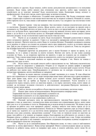 12
работи повече от другите. Бъди човекът, който поема допълнителни ангажименти и ги изпълнява
успешно. Бъди човек, който винаги има отношение към другите, който кара членовете на
семейството да се чувстват значими? Бъди изключителен човек, балансиран между личност и
професионалист. Бъди като звезда, която свети ярко за всички останали.
129. Бъди искрен и общителен. Създавай нови приятелства. Ще бъдеш изненадан какво
става с хората през годините и как малки мили жестове ще ти помагат в живота. Отнасяй се с всеки,
който пресече пътя ти, така сякаш е най-важния човек на света. Със сигурност ще постигнеш голям
успех.
130. Каквото търсиш –това ще намериш. Ако постоянно очакваш изключителен успех ще
го постигнеш. Лидерите привличат успеха. Дръж целите, които си си поставил на преден план в
съзнанието си. Повтаряй мечтите си поне по пет пъти на ден и си представяй как ги постигаш. Ако
целта ти е да бъдеш богат, представяй си къщата, в която ще живееш; колата, която ще караш; усети
какво е да си богат и да постигаш целите си. Повтаряй амбициите отново и отново докато станеш
напълно сигурен, че ще ги постигнеш и рано или късно това ще стане.
131. Научи се да се радваш на света. Бъди изследовател. Намирай удоволствие в нещата,
които останалите приемат за даденост. Спри и се заслушай в прекрасния уличен музикант, който
свири на тромпет. Прочети книгата, която баща ти толкова обичаше. Планирай следващата седмица
да се махнеш от града и да отидеш на уединено място сред природата, където да останеш няколко
дни. Дай на ума си кратка почивка и се погрижи за него, за тялото и душата си. Това със сигурност
ще подобри качеството на живота ти.
132. Изпращай картички на рождените дни и малки бележки от време на време, за да
покажеш, че те е грижа и мислиш за своите познати. Всички сме заети, но ако всяка седмица
отделяш по 5мин., за да изпратиш картичка на приятел, в края на годината ще си изпратил 52
картички. Това е малка инвестиция на фона на дивидентите, които със сигурност ще последват.
133. Помни и използвай имената на хората, когато говориш с тях. Името на човека е
уникално мил звук за него.
134. Излез навън и погледай синьото небе в продължение на час. Забележи изключително
силното чувство на свързаност с природата. Отърви се от твърдия си дневен график и прекарай
следобеда в красива обстановка. Разходи се между дърветата и поседни край хладно поточе. Отиди
на риболов или наеми кану. Освобождаването от рутината ще ти осигури отпускане и ще се
почувстваш прекрасно, когато неизбежно се завърнеш.
135. Веднъж на всеки няколко седмици оставяй часовника си в къщи. В това общество
често сме ограничени от часовника и скоро контролира всяко наше действие като суров надзирател.
През деня прави това, което ти се прави толкова дълго колкото искаш. Прекарай време със
специалния човек без да трябва да бързаш за следващия ангажимент. Усети момента и се
съсредоточи върху нещата, които са наистина важни, а не върху светските неща, които някак си
успяват да изглеждат по-важни отколкото в действителност заслужават.Пропусни часовника и
спечели малко ценно време.
136. Смей се, когато си на работа и бъди известен като позитивен, постигащ човек.
137. Идеята дава тласък на визуализацията. Визуализацията генерира навик.
Управлявай мислите си и ще управляваш съзнанието си.
Управлявай съзнанието си и ще управляваш живота си.
Управлявай живота си и ще управляваш съдбата си.
138. Опознай могъщата сила на противоположното мислене.Тази проста техника се
изразява в това да заместиш с положителна всяка негативна или ограничаваща мисъл, която мине
през ума ти и те отклонява от пътя ти. Например ако в неделя вечер си помислиш “Не искам утре да
се връщам на работа след този прекрасен уикенд”, веднага замести тази мисъл преди да си се
настроил пораженчески, с противоположната. Помисли си “Нямам търпение утре да отида в офиса,
да се заема със задачите си и да постигна онова прекрасно чувство на удовлетворение, което ме
изпълва след една успешна, продуктивна седмица”. След това си помисли колко си щастлив да
имаш тази работа и че можеш да вървиш напред благодарение на собствените си усилия и труд.
Направи списък с добрите страни на длъжността си и си ги повтаряй пак и пак. Скоро негативния
модел ще бъде пречупен и ще очакваш с нетърпение следващата вълнуваща седмица подкрепян от
най-мотивиращото качество: ентусиазма.
139. Научи се да се самонаблюдаваш. Бен Франклин казва, че това е една от най-важните
стратегии за лична ефективност. Всяка вечер прекарвай 10мин в самоизследване преди да заспиш.
Помисли за добрите неща, които си направил през деня, и лошите действия, които може би си
 