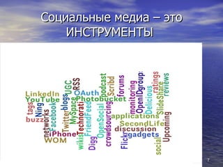Социальные медиа – это ИНСТРУМЕНТЫ  Опишите предысторию, факты или стратегию Опишите исходные предположения, которые оказались неверными 14.03.11 