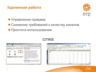 Удаленная работа Управление правами  Снижение требований к качеству каналов Простота использования CITRIX 