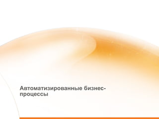 Автоматизированные бизнес-процессы 