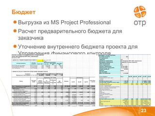 Бюджет Выгрузка из  MS Project Professional Расчет предварительного бюджета для заказчика Уточнение внутреннего бюджета проекта для Управления финансового контроля 