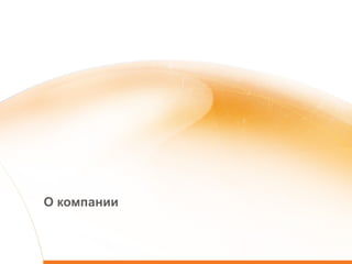 О компании 