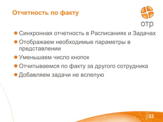 Отчетность по факту Синхронная отчетность в Расписаниях и Задачах Отображаем необходимые параметры в представлении Уменьшаем число кнопок Отчитываемся по факту за другого сотрудника Добавляем задачи не вслепую 