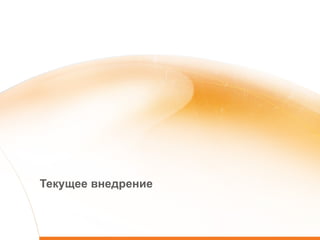 Текущее внедрение 