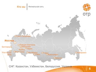 Москва Санкт-Петербург Нижний Новгород Казань Чебоксары Белгород Ростов-на-Дону Волгоград Пермь Челябинск Красноярск Томск Омск Иркутск Хабаровск Филиальная сеть Кто мы СНГ: Казахстан, Узбекистан, Белоруссия, Украина 