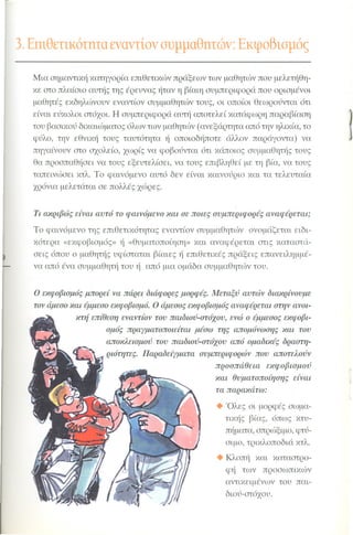 «Όταν τα πράγματα στο σχολείο… αγριεύουν»  Παιδαγωγικό Ινστιτούτο (2000)