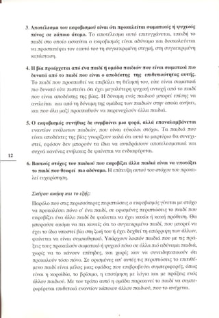 «Όταν τα πράγματα στο σχολείο… αγριεύουν»  Παιδαγωγικό Ινστιτούτο (2000)