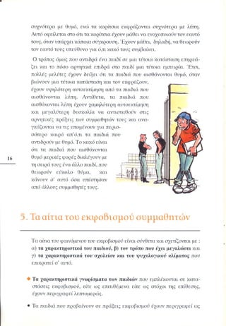 «Όταν τα πράγματα στο σχολείο… αγριεύουν»  Παιδαγωγικό Ινστιτούτο (2000)