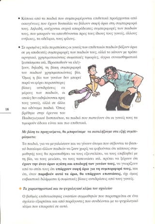 «Όταν τα πράγματα στο σχολείο… αγριεύουν»  Παιδαγωγικό Ινστιτούτο (2000)