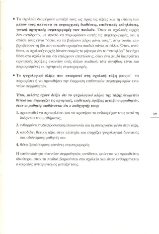 «Όταν τα πράγματα στο σχολείο… αγριεύουν»  Παιδαγωγικό Ινστιτούτο (2000)
