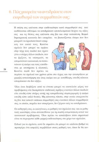 «Όταν τα πράγματα στο σχολείο… αγριεύουν»  Παιδαγωγικό Ινστιτούτο (2000)