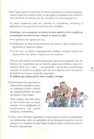 «Όταν τα πράγματα στο σχολείο… αγριεύουν»  Παιδαγωγικό Ινστιτούτο (2000)