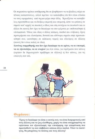 «Όταν τα πράγματα στο σχολείο… αγριεύουν»  Παιδαγωγικό Ινστιτούτο (2000)