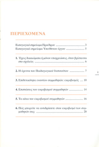 «Όταν τα πράγματα στο σχολείο… αγριεύουν»  Παιδαγωγικό Ινστιτούτο (2000)