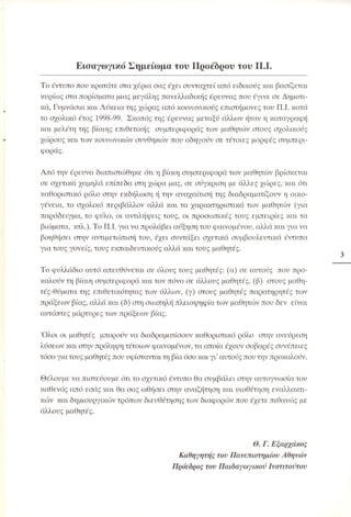 «Όταν τα πράγματα στο σχολείο… αγριεύουν»  Παιδαγωγικό Ινστιτούτο (2000)