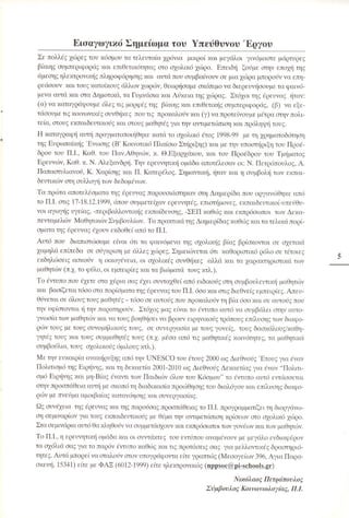 «Όταν τα πράγματα στο σχολείο… αγριεύουν»  Παιδαγωγικό Ινστιτούτο (2000)