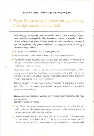 «Όταν τα πράγματα στο σχολείο… αγριεύουν»  Παιδαγωγικό Ινστιτούτο (2000)