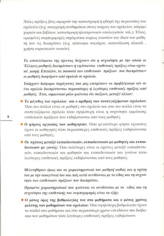 «Όταν τα πράγματα στο σχολείο… αγριεύουν»  Παιδαγωγικό Ινστιτούτο (2000)