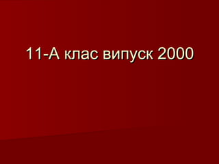11-А клас випуск 200011-А клас випуск 2000
 