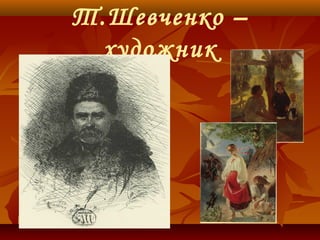 Т.Шевченко –
художник
 