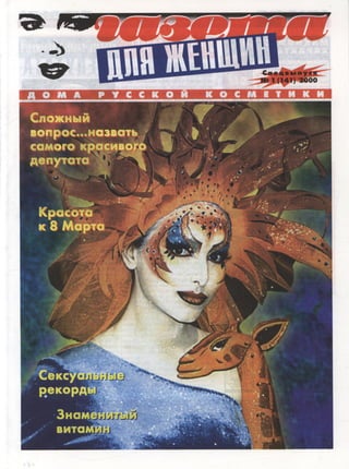 2000 газета для женщин №1 2000