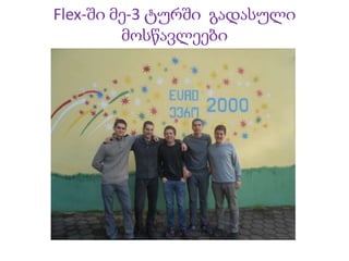 Flex-ში მე-3 ტურში გადასული
მოსწავლეები
 