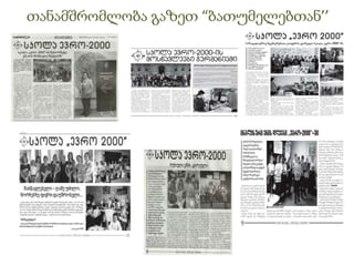 თანამშრომლობა გაზეთ “ბათუმელებთან’’
 
