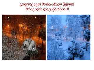 გილოცავთ შობა-ახალ წელს!
მრავალს ჸესწარით!!!
 