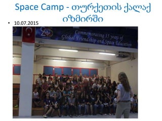 Space Camp - თურქეთის ქალაქ
იზმირში• 10.07.2015
 