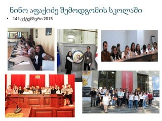 ნინო აფაქიძე შემოდგომის სკოლაში
• 14 სექტემბერი 2015
 